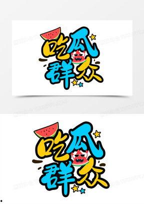 吃瓜群众字图,吃瓜群众视角下的娱乐圈风云录